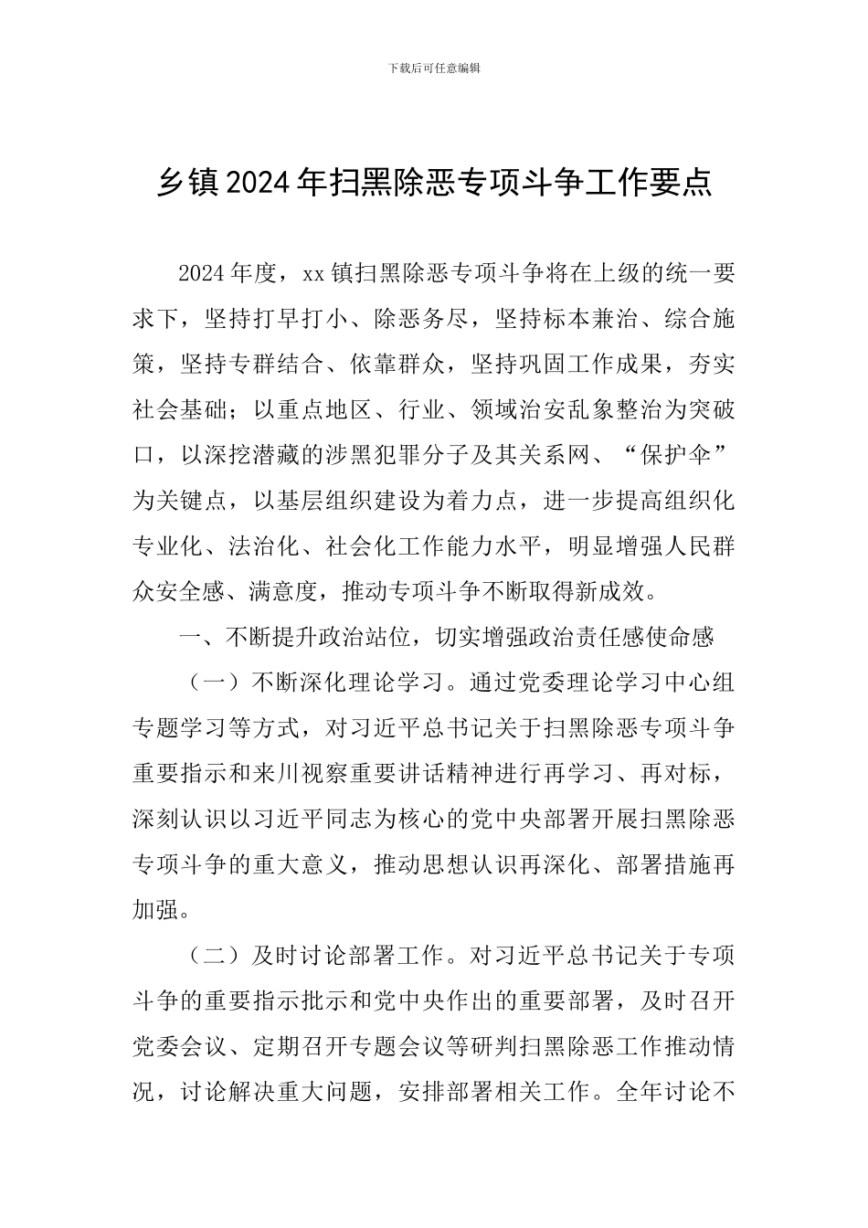 乡镇2024年扫黑除恶专项斗争工作要点_第1页