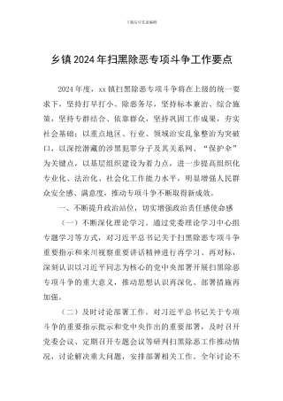 乡镇2024年扫黑除恶专项斗争工作要点