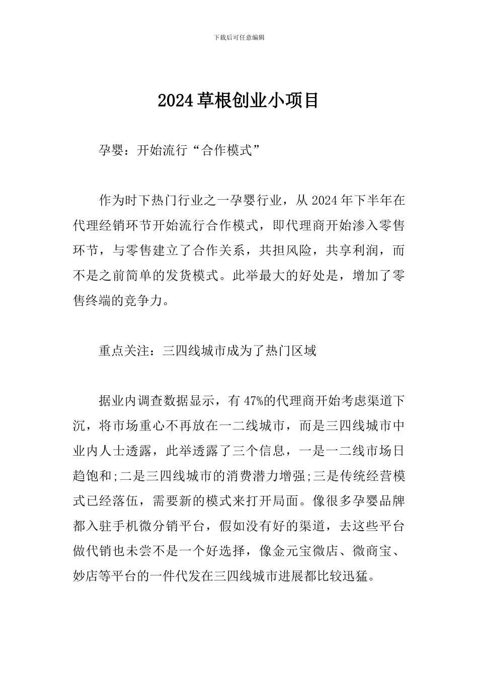 2024草根创业小项目_第1页