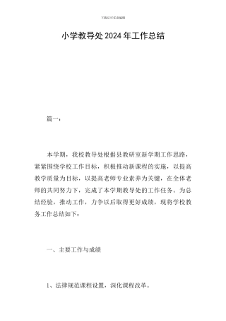 小学教导处2024年工作总结