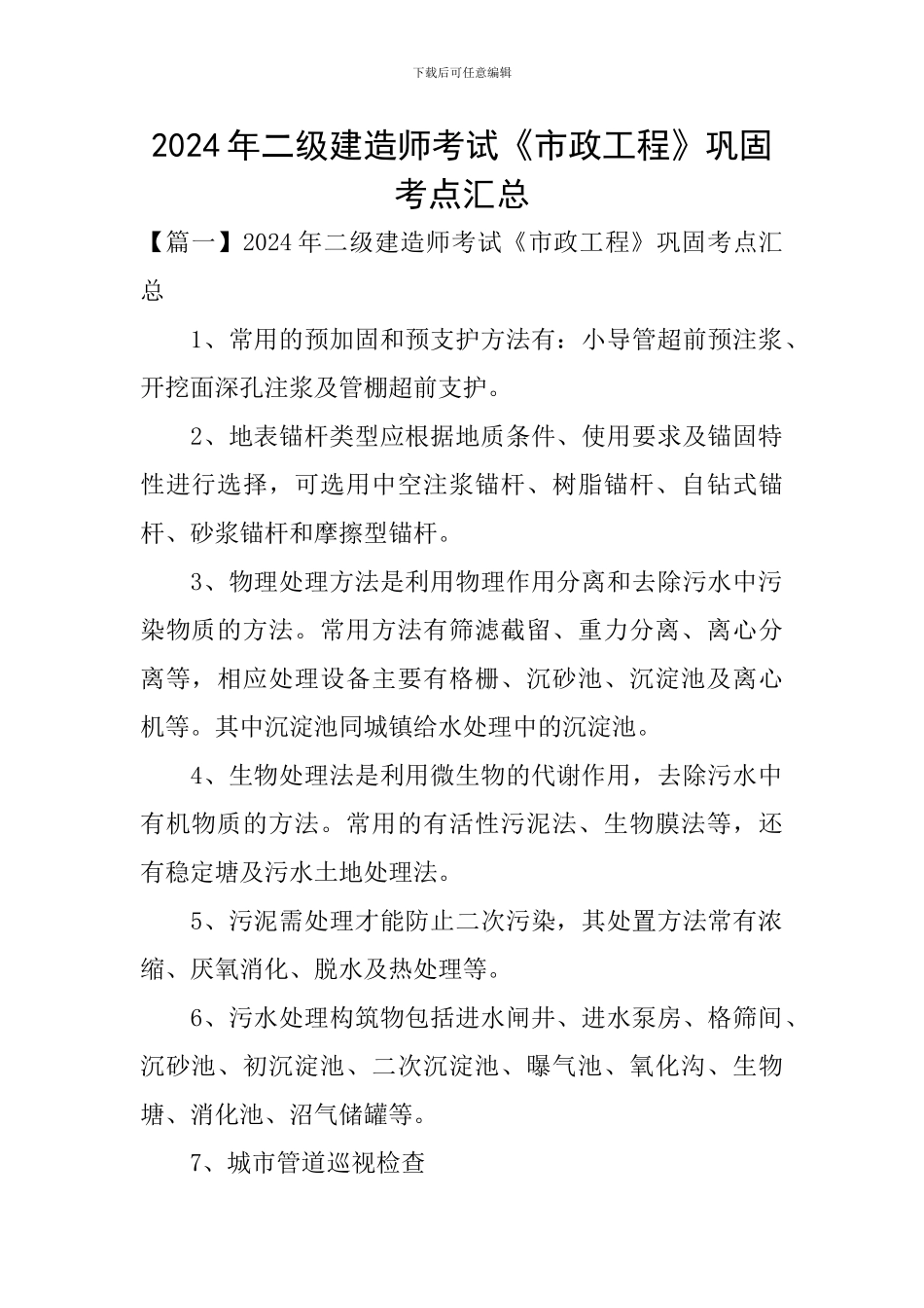 2024年二级建造师考试《市政工程》巩固考点汇总_第1页