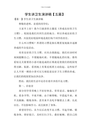 学生讲卫生演讲稿-