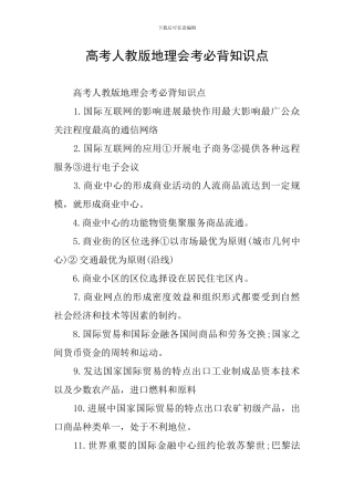 高考人教版地理会考必背知识点