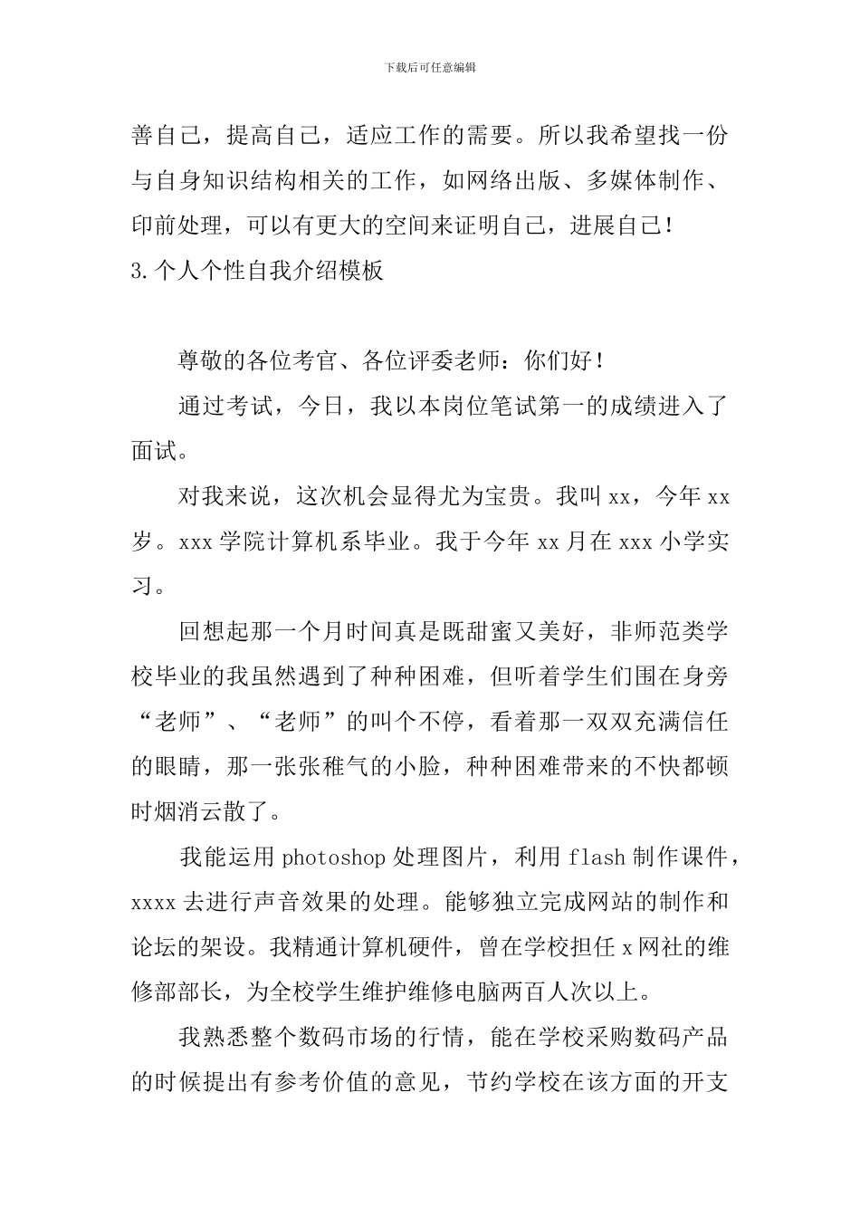 个人个性自我介绍模板5篇_第3页