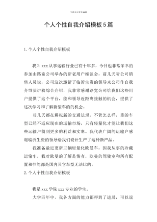 个人个性自我介绍模板5篇