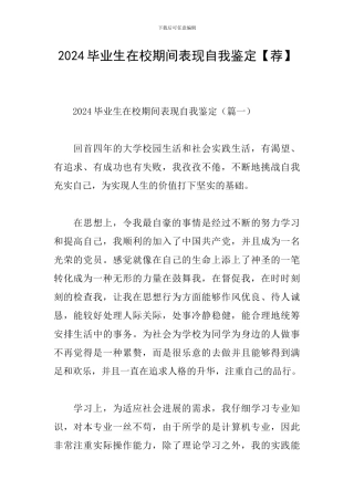 2024毕业生在校期间表现自我鉴定