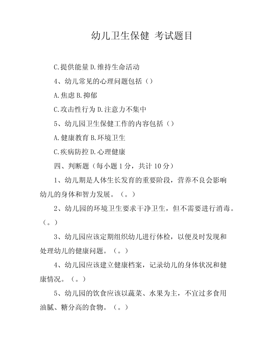 幼儿卫生保健 考试题目 _第1页