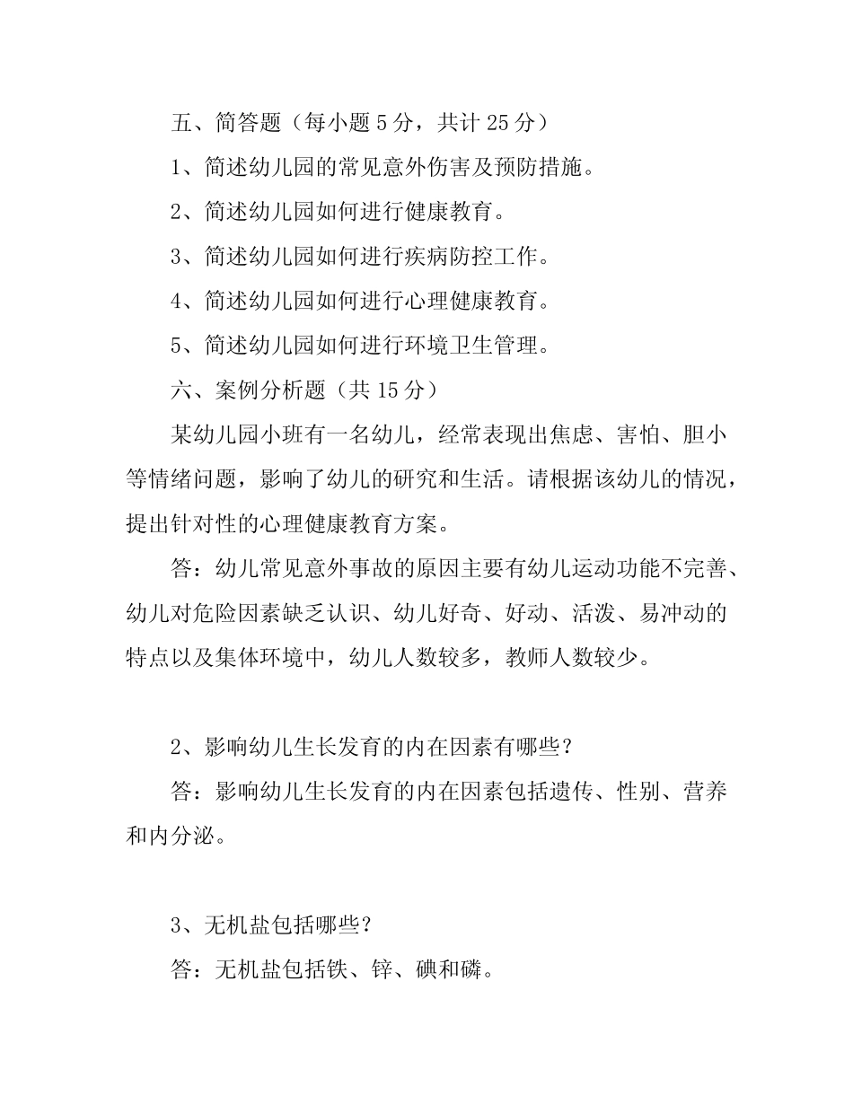 幼儿卫生保健 考试题目 _第2页