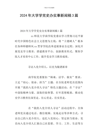 2024年大学学党史办实事新闻稿3篇