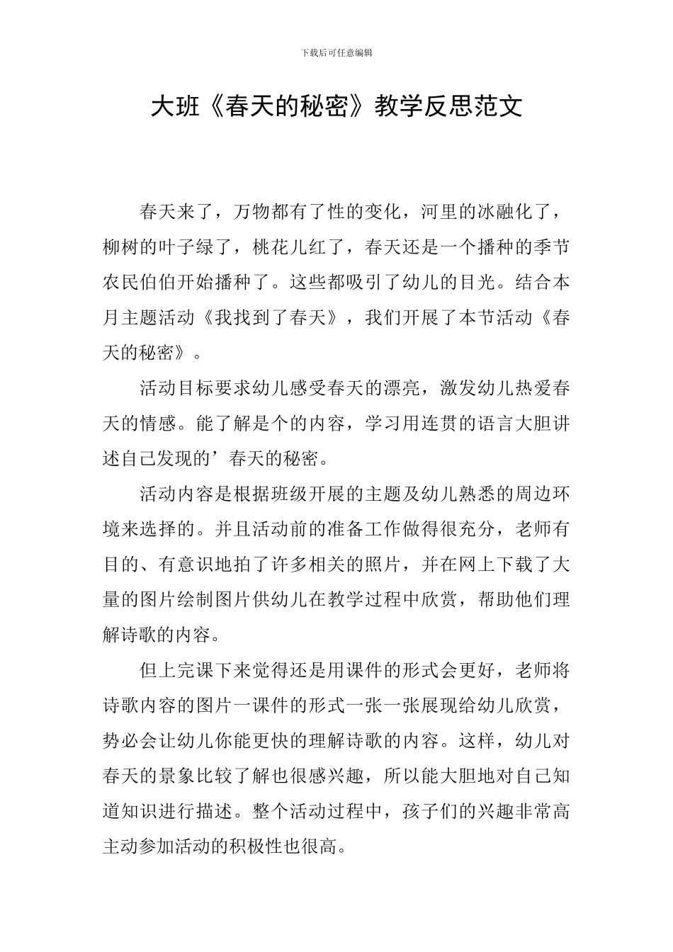 大班《春天的秘密》教学反思范文_第1页