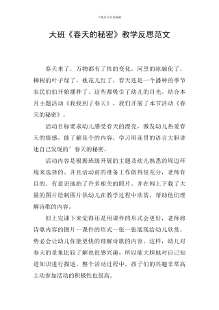 大班《春天的秘密》教学反思范文