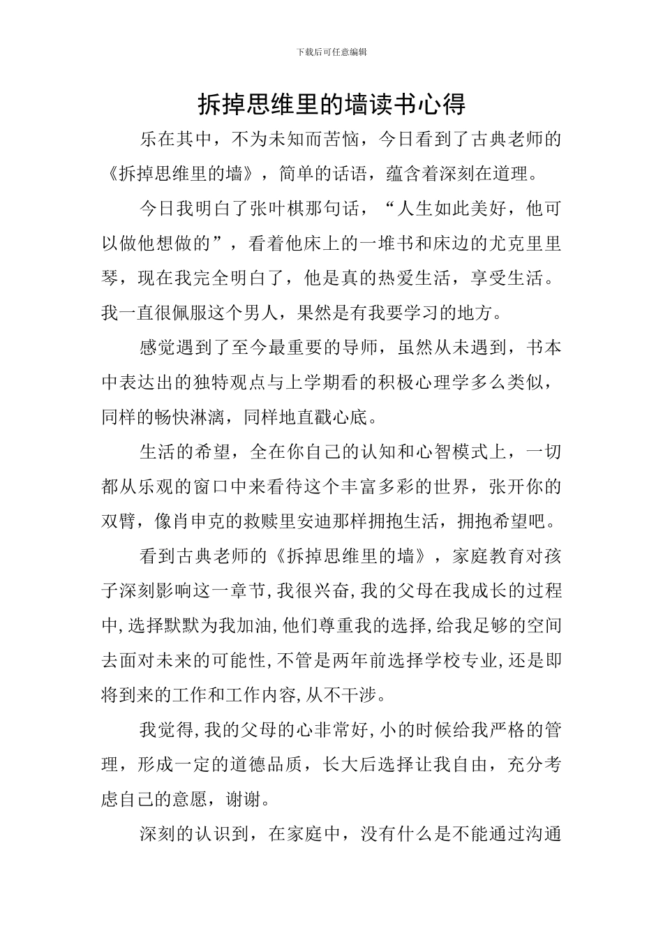 拆掉思维里的墙读书心得_第1页