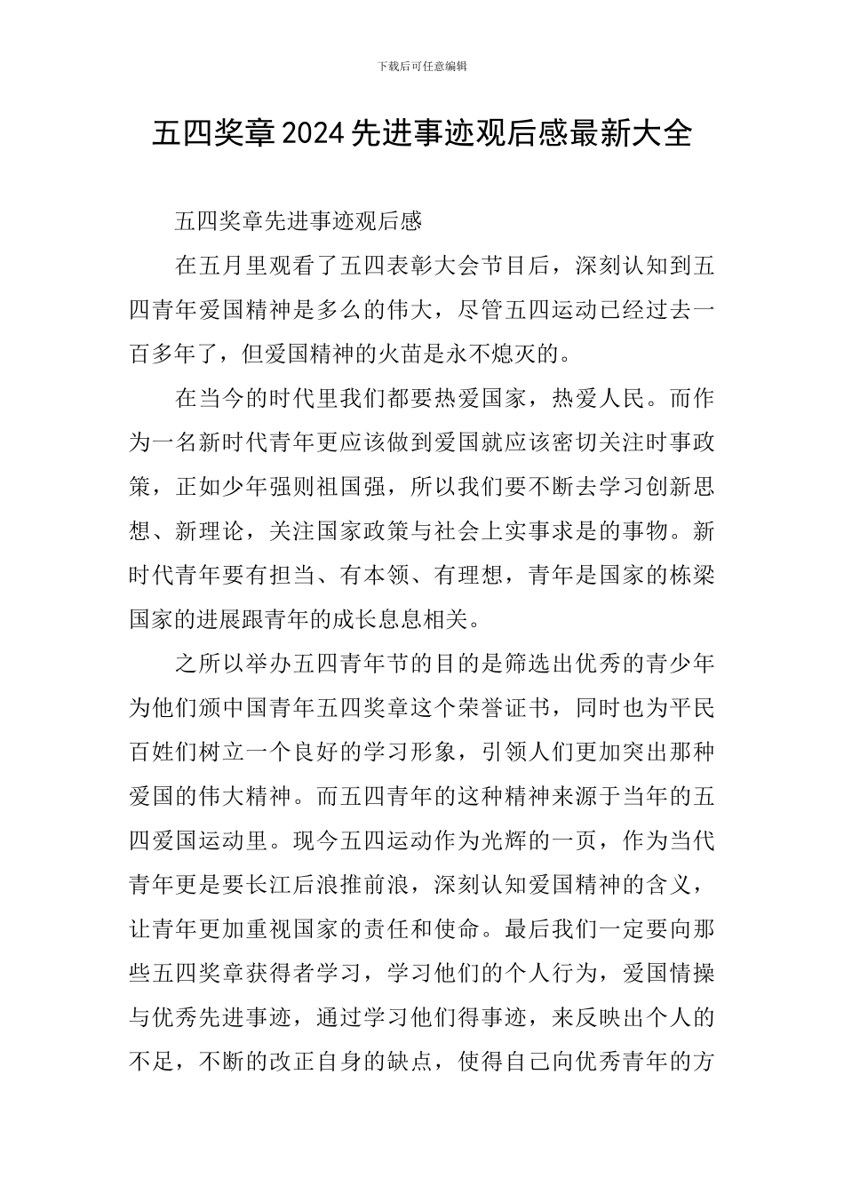 五四奖章2024先进事迹观后感最新大全_第1页
