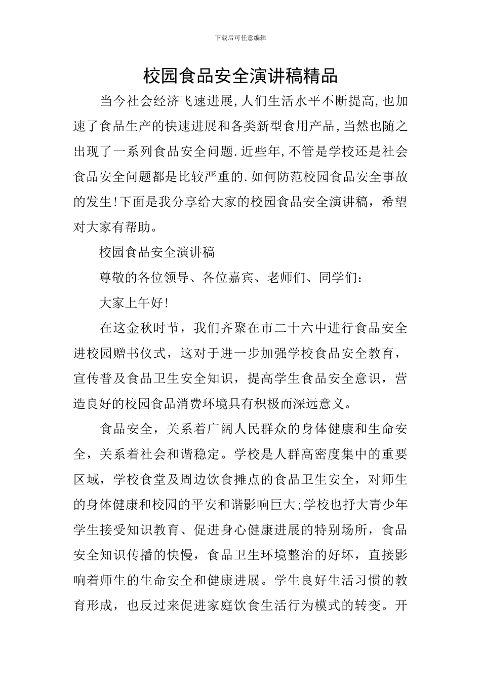 校园食品安全演讲稿精品_第1页