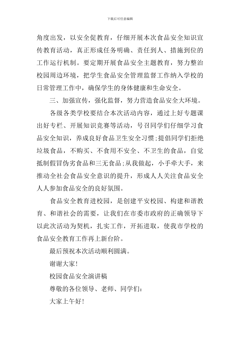 校园食品安全演讲稿精品_第3页