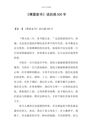 《傅雷家书》读后感500字