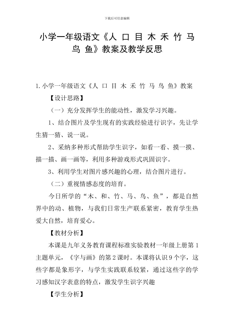 小学一年级语文《人-口-目-木-禾-竹-马-鸟-鱼》教案及教学反思_第1页
