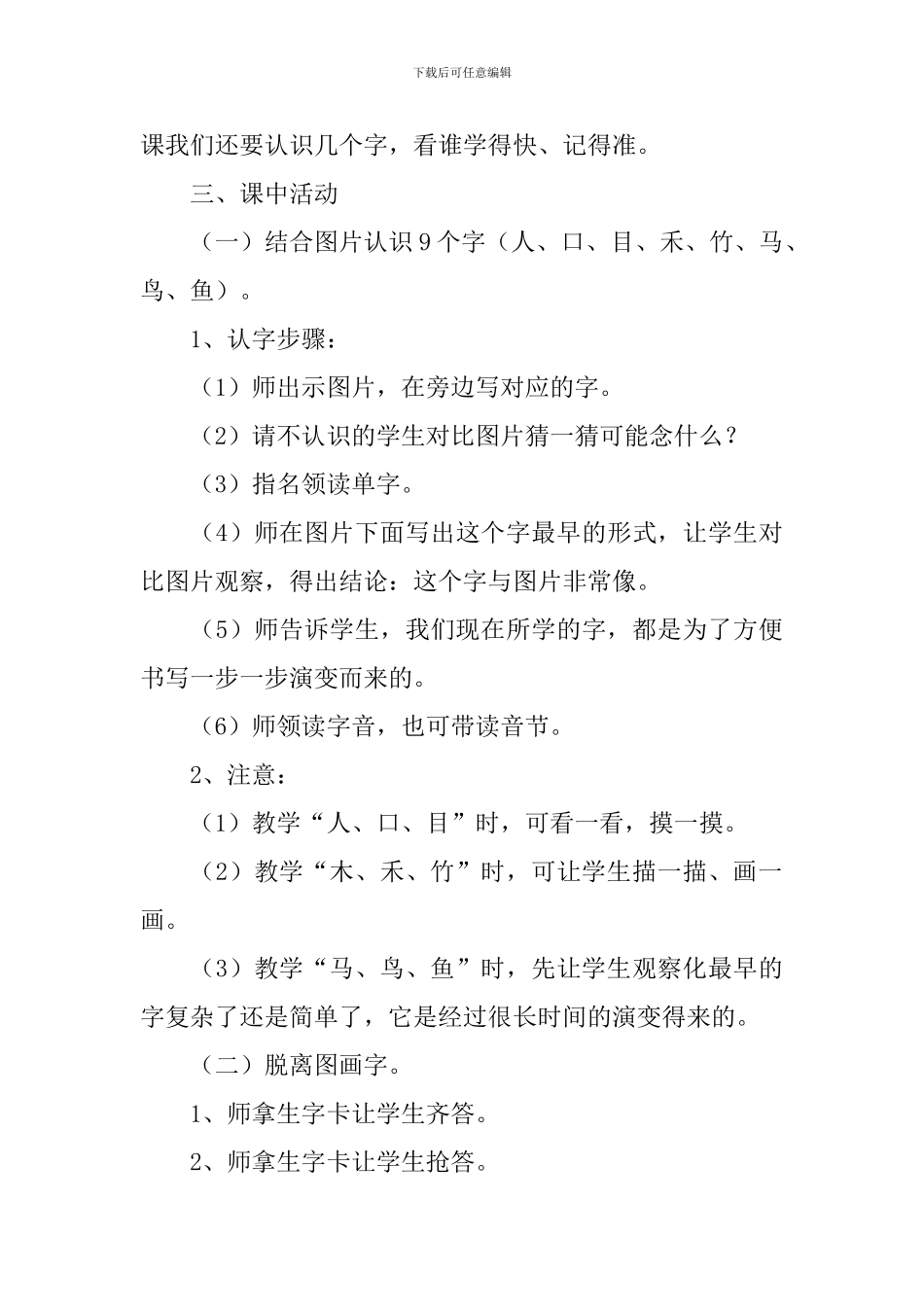 小学一年级语文《人-口-目-木-禾-竹-马-鸟-鱼》教案及教学反思_第3页