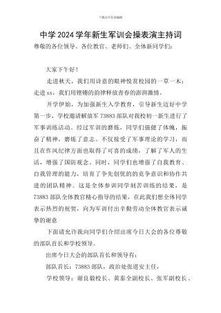 中学2024学年新生军训会操表演主持词