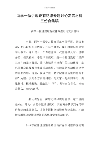 两学一做讲规矩有纪律专题讨论发言材料三份合集稿