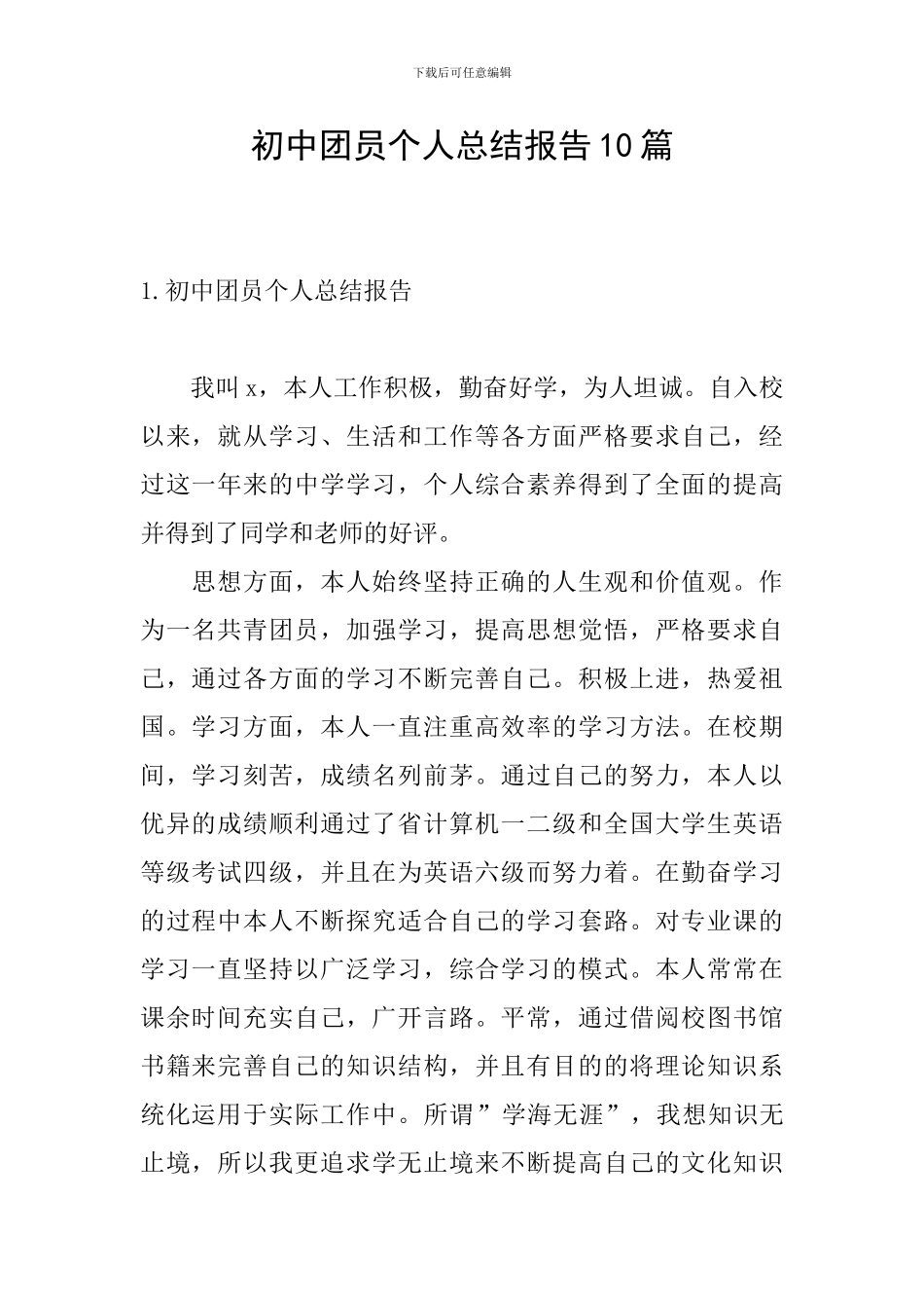 初中团员个人总结报告10篇_第1页