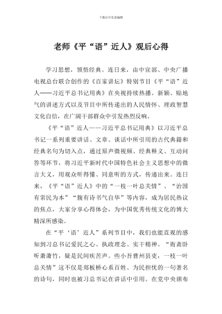 老师《平“语”近人》观后心得