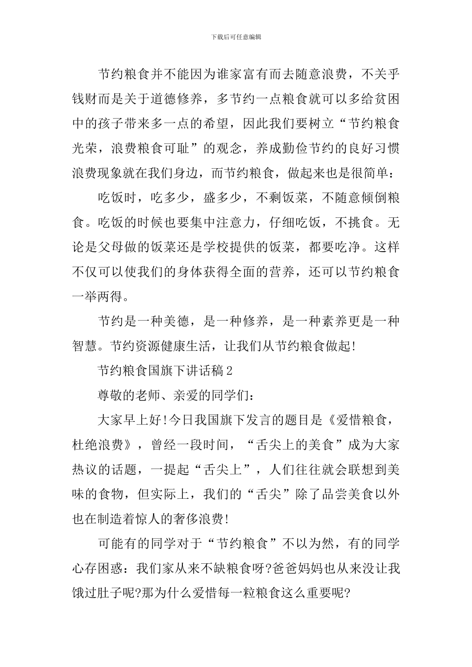 节约粮食国旗下讲话稿_第2页