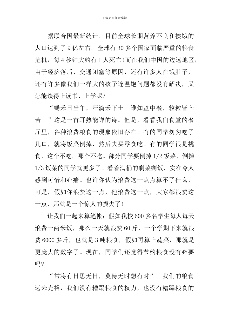 节约粮食国旗下讲话稿_第3页