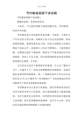 节约粮食国旗下讲话稿