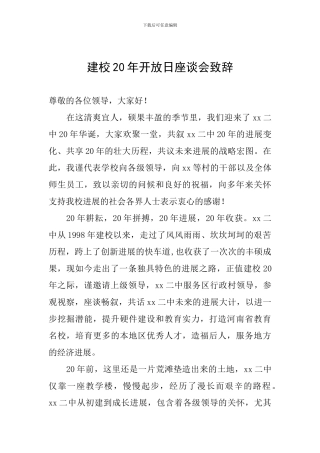 建校20年开放日座谈会致辞
