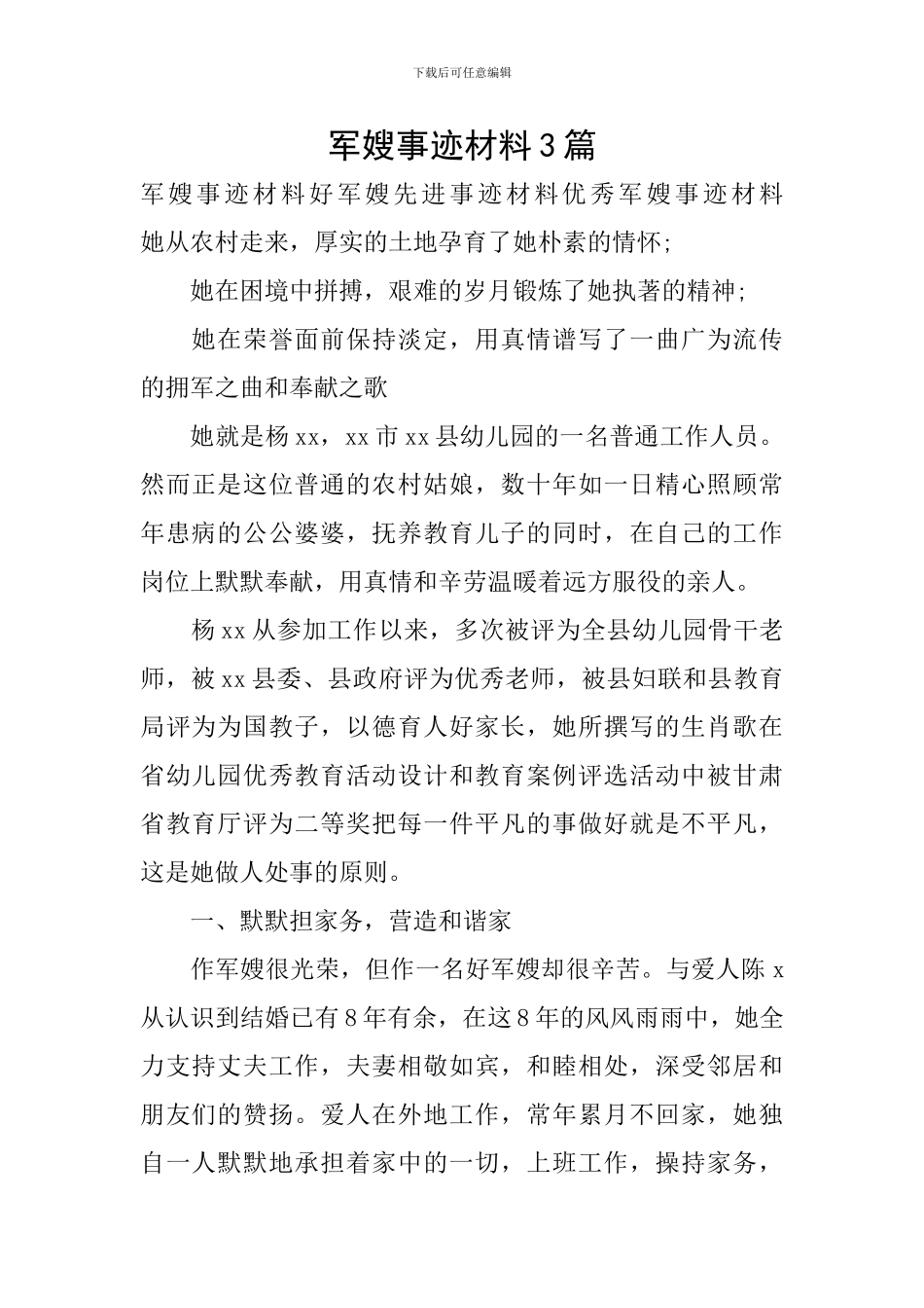 军嫂事迹材料3篇_第1页