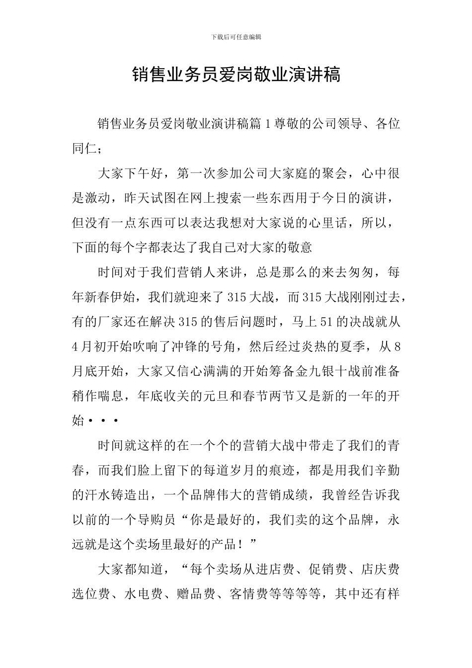 销售业务员爱岗敬业演讲稿_第1页