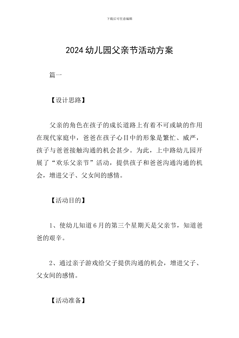 2019幼儿园父亲节活动方案_第1页