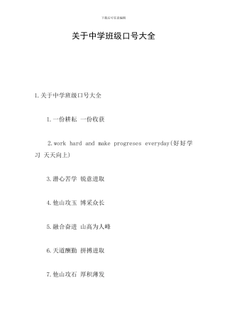 关于中学班级口号大全