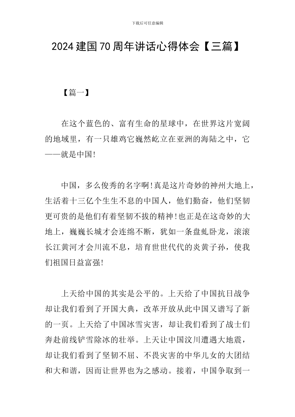 2024建国70周年讲话心得体会_第1页