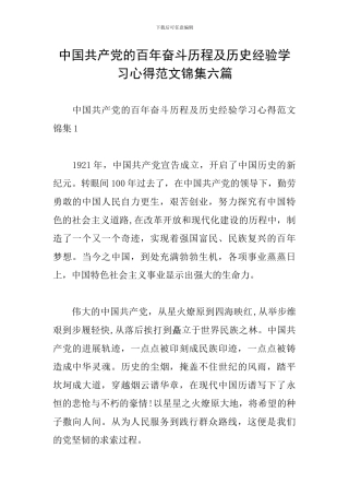 中国共产党的百年奋斗历程及历史经验学习心得范文锦集六篇