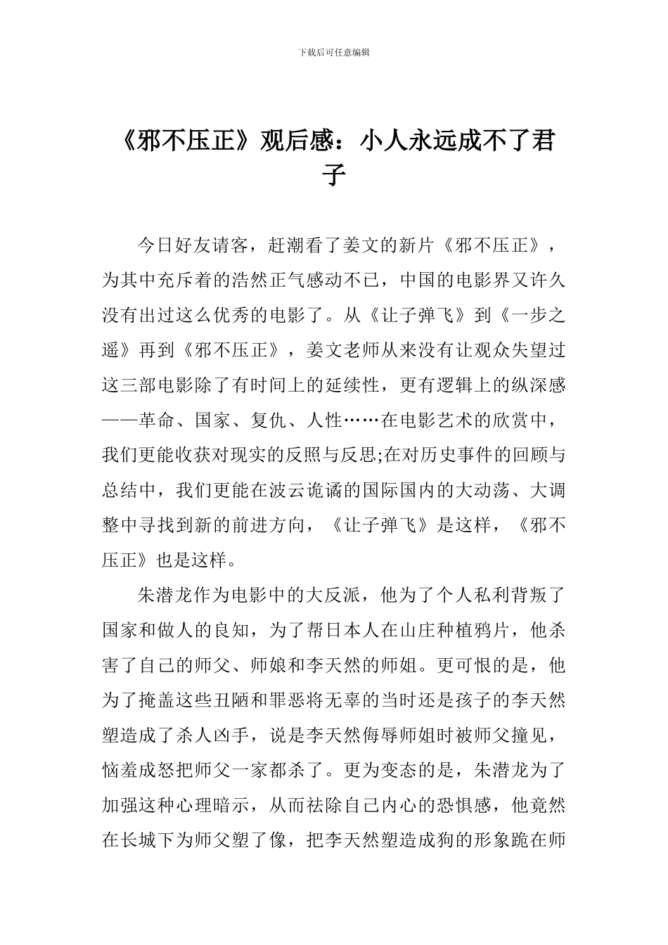 《邪不压正》观后感：小人永远成不了君子_第1页