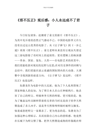 《邪不压正》观后感：小人永远成不了君子