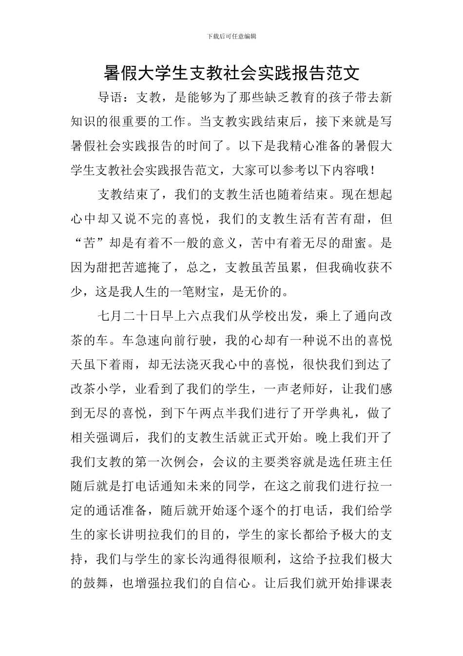 暑假大学生支教社会实践报告范文_第1页