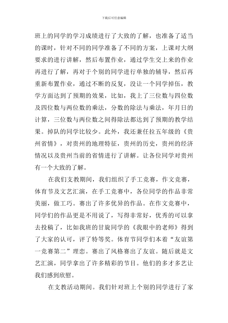 暑假大学生支教社会实践报告范文_第3页