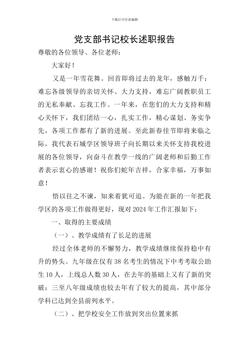 党支部书记校长述职报告_第1页