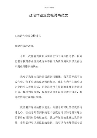 政治作业没交检讨书范文