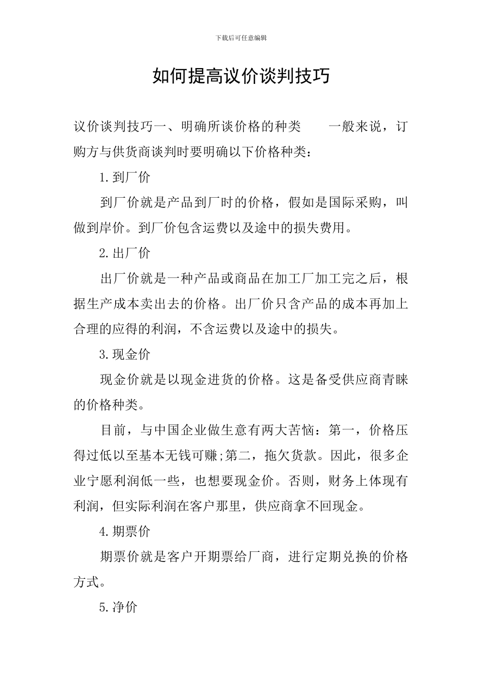 如何提高议价谈判技巧_第1页
