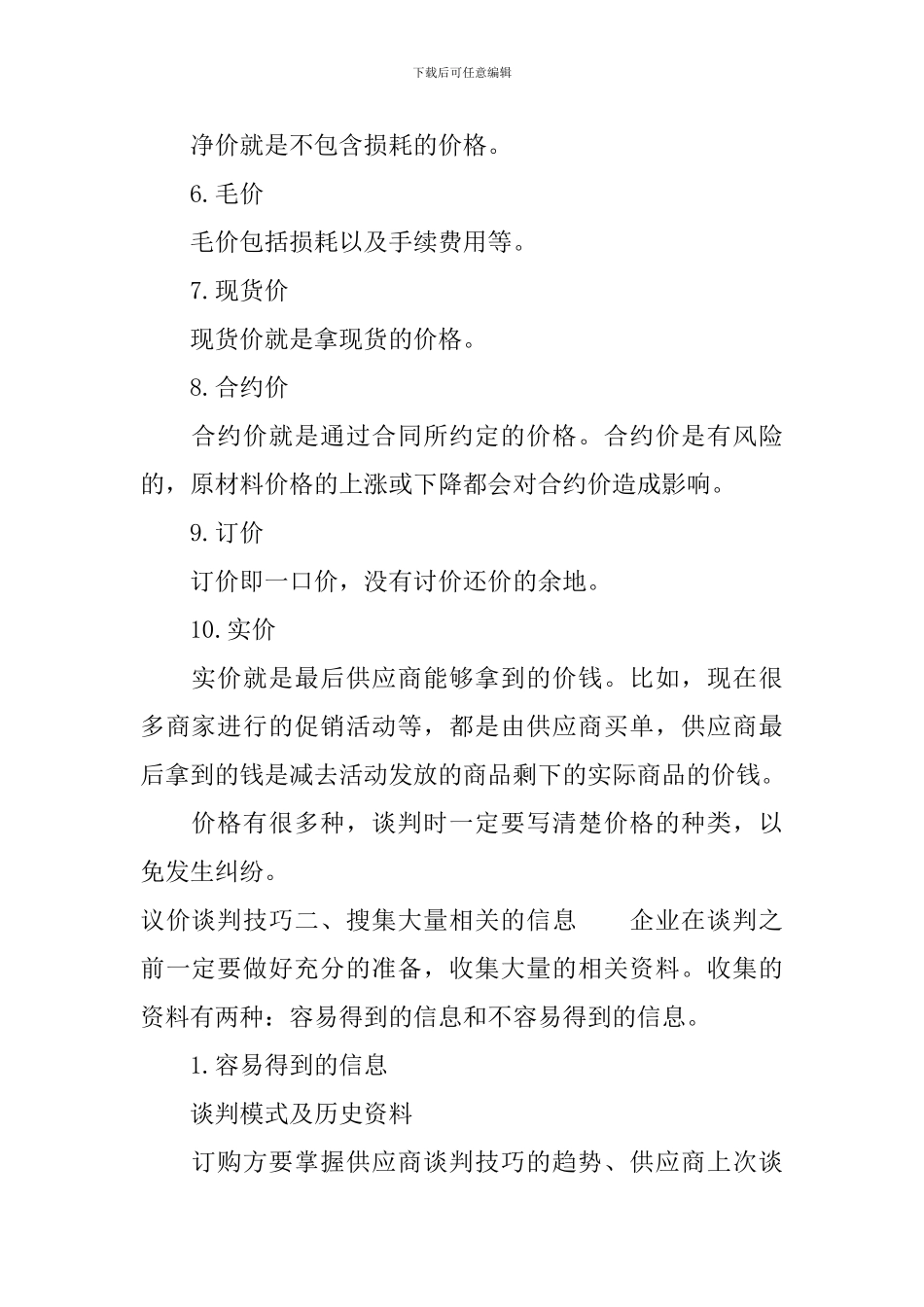 如何提高议价谈判技巧_第2页