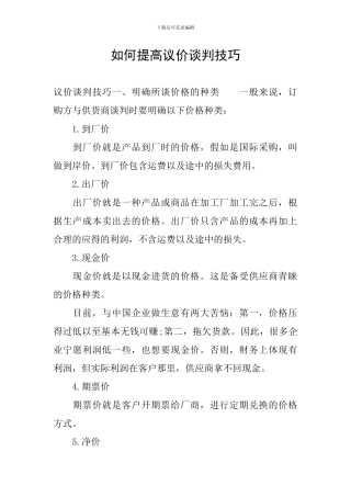 如何提高议价谈判技巧