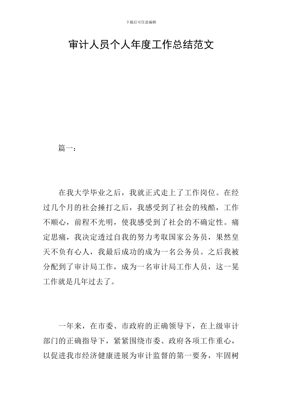 审计人员个人年度工作总结范文_第1页
