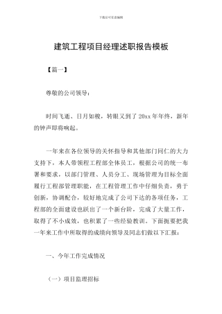 建筑工程项目经理述职报告模板