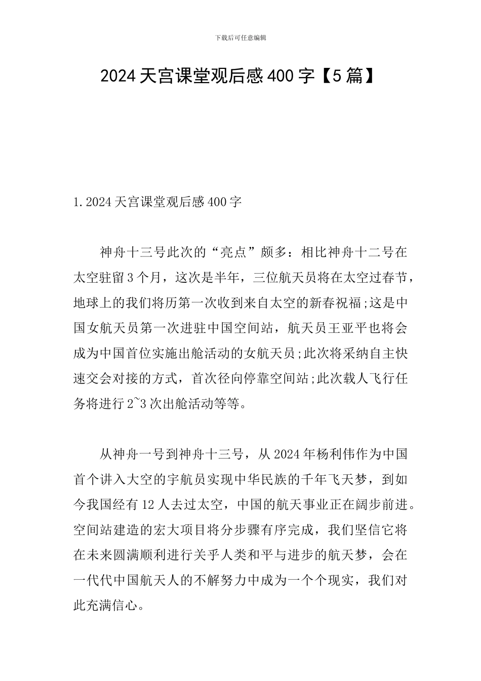 2024天宫课堂观后感400字_第1页