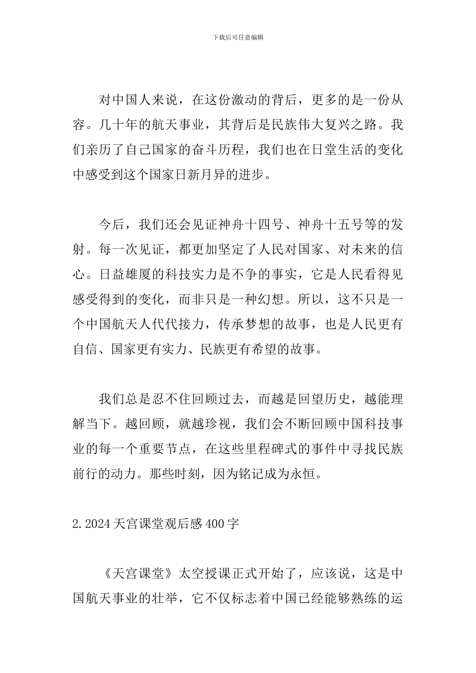 2024天宫课堂观后感400字_第2页