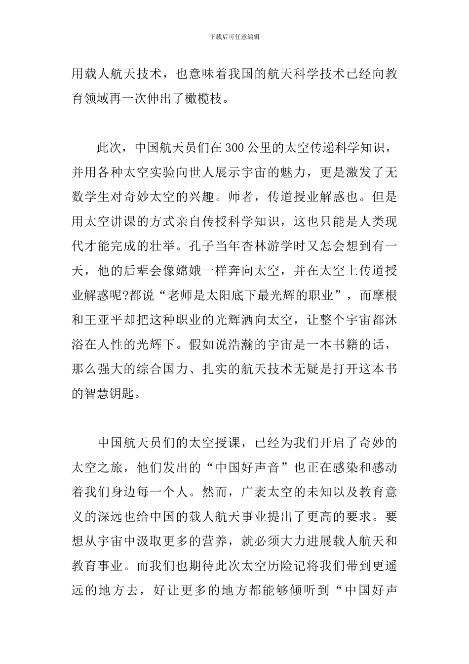 2024天宫课堂观后感400字_第3页